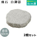 飛び石 白御影 Φ600x厚80mm内外 2枚セット(約61.0g/枚x2枚)法人宛 又は 個人様支店止め飛石 ステップストーン 庭石 エクステリア アクセント...
