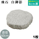 飛び石 白御影 Φ600x厚80mm内外 1枚(約61.0kg)法人宛 又は 個人様支店止め飛石 ステップストーン 庭石 エクステリア アクセント天然石 ランド...