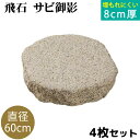 飛び石 サビ御影 Φ600x厚80mm内外 4枚セット(約61.0g/枚x4枚)法人宛 又は 個人様支店止め飛石 ステップストーン 庭石 エクステリア アクセン...