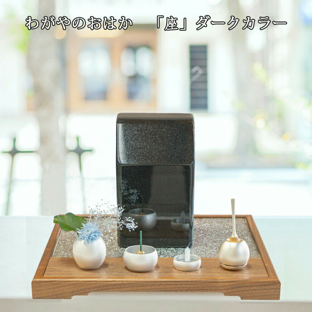 Small - わがやのおはか　手元供養「座」ダークカラー　Za-dark-color墓石（ブラック・L）仏具（Minimaru Rin S）コンパクトで美しい　自宅用デザインおはか