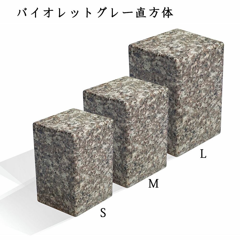 Rakuten - 追加の墓石　手元供養バイオレットグレー　直方体　御影石墓石　サイズ（S・M・L）より選択※追加の墓石 単体購入は不可※