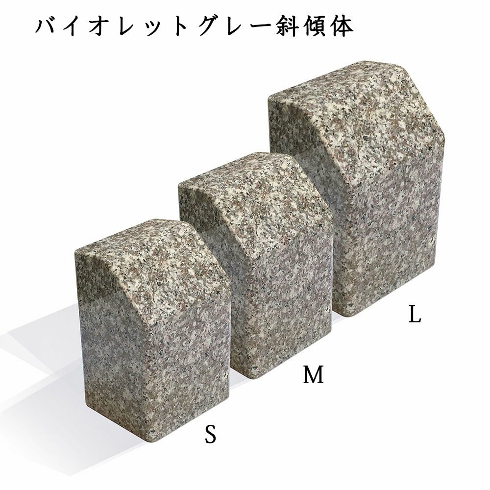 Small - 追加の墓石　手元供養バイオレットグレー　斜傾体　御影石墓石　サイズ（S・M・L）より選択※追加の墓石 単体購入は不可※