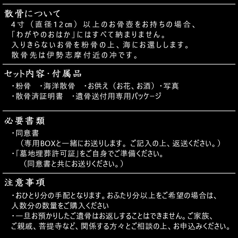 散骨「わがやのおはか」に入りきらなかったお骨を海にお還しします。手元供養　サポート　手配
