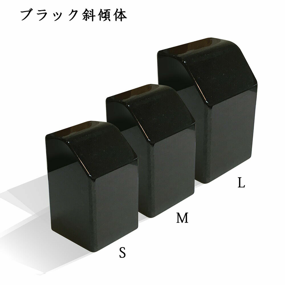 Rakuten - 追加の墓石　手元供養ブラック　斜傾体　御影石墓石　サイズ（S・M・L）より選択※追加の墓石 単体購入は不可※