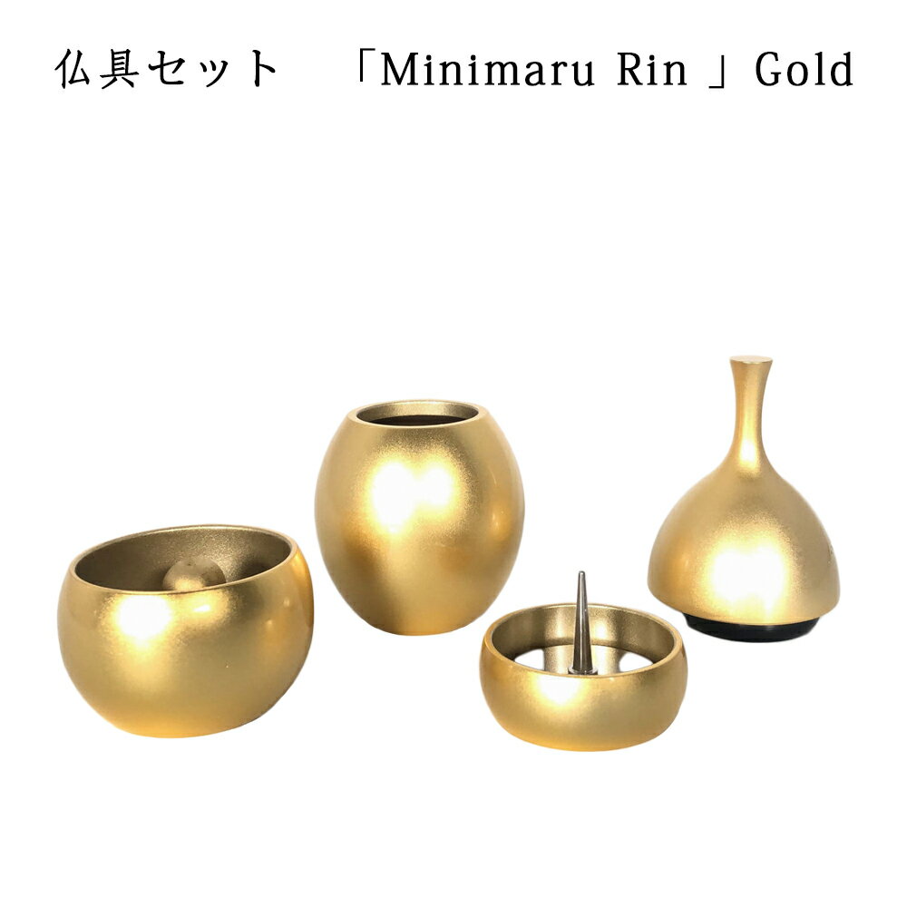 わがやのおはか用　仏具セットミニマル　リン　ゴールドMinimaru Rin Gold三具足　+　おりん付きコンパクトで美しい　デザイナーズ仏具※仏具セット単体でのご注文不可※