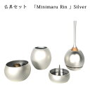 わがやのおはか用 仏具セットミニマル リン シルバーMinimaru Rin Silver三具足 + おりん付きコンパクトで美しい デザイナーズ仏具※仏具セット...