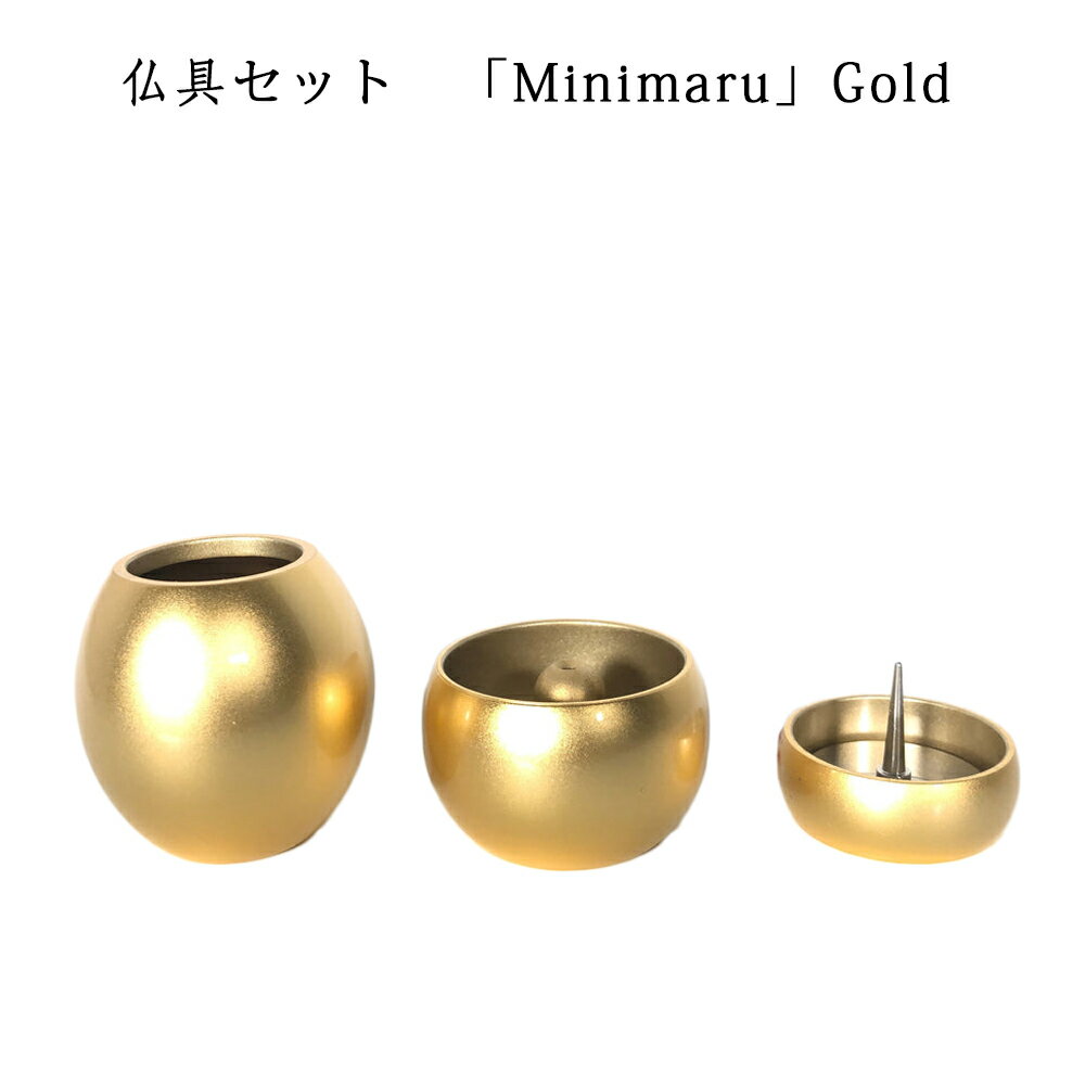 わがやのおはか　手元供養仏具セット　ミニマル　ゴールドMinimaru Gold　三具足コンパクトで美しい　デザイナーズ仏具※仏具セット単体でのご注文不可※