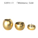 わがやのおはか 手元供養仏具セット ミニマル ゴールドMinimaru Gold 三具足コンパクトで美しい デザイナーズ仏具※仏具セット単体でのご注文不可※
