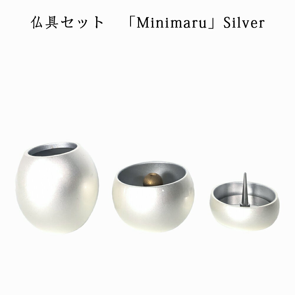 わがやのおはか　手元供養仏具セット　ミニマル　シルバーMinimaru Silver　三具足コンパクトで美しい　デザイナーズ仏具※仏具セット単体でのご注文不可※