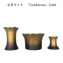 わがやのおはか用 仏具セットグラデーション ゴールドGradation Gold三具足コンパクトで美しい デザイナーズ仏具※仏具セット単体でのご注文不可※