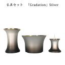 わがやのおはか用 仏具セットグラデーション シルバーGradation Silver三具足コンパクトで美しい デザイナーズ仏具※仏具セット単体でのご注文不可※