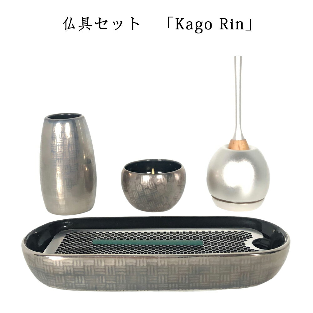 わがやのおはか用　仏具セット篭　リン　シルバーKago Rin Silver三具足　+　おりん付きコンパクトで美しい　デザイナーズ仏具※仏具セット単体でのご注文不可※