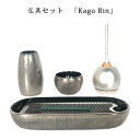 わがやのおはか用 仏具セット篭 リン シルバーKago Rin Silver三具足 + おりん付きコンパクトで美しい デザイナーズ仏具※仏具セット単体でのご注文...