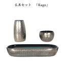 わがやのおはか用 仏具セット篭 シルバーKago Silver三具足コンパクトで美しい デザイナーズ仏具※仏具セット単体でのご注文不可※