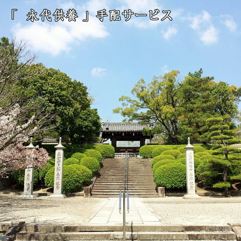 永代供養「わがやのおはか」に入りきらなかったお骨をお寺様の永代供養墓にお納めします。手元供養　サポート　手配