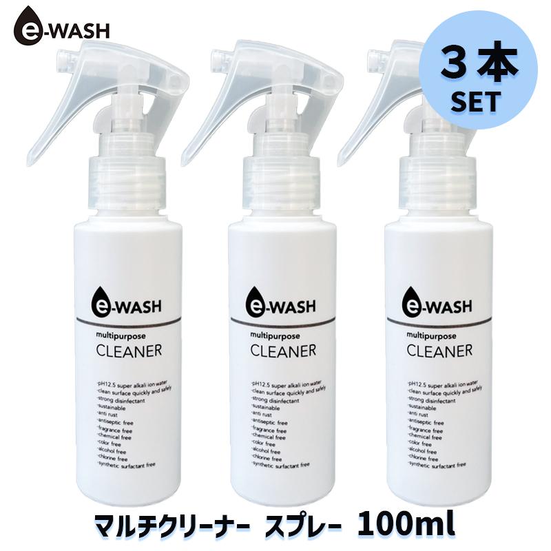 e-WASH マルチクリーナー 100ml スプレー【3本セット】アルカリ電解水クリーナー 洗剤不使用 除菌 消臭 油汚れ キッチン テーブル 玄関掃除 墓石 御影石 掃除
