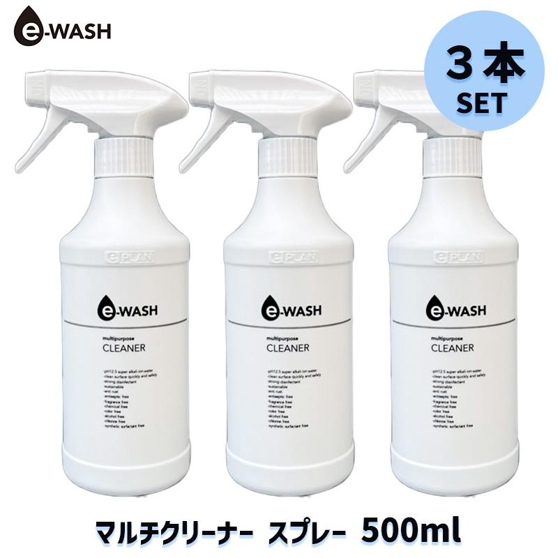 e-WASH マルチクリーナー 500ml スプレー 3本セット無臭・除菌洗浄剤