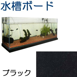 水槽台ボード　アクアリウム　天板　黒御影石厚さ約30ミリ　600×400ミリ　1枚　約20kg水槽スタンド　キャビネット　天板　高級　受注オーダー製作