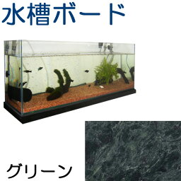 水槽台ボード　アクアリウム　天板　グリーン　御影石厚さ約30ミリ　500×300ミリ　1枚　約13kg水槽スタンド　キャビネット　天板　高級　受注オーダー製作