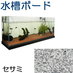 水槽台ボード　アクアリウム　天板　セサミ 御影石厚さ約30ミリ　500×300ミリ　1枚　約13Kg水槽スタンド　キャビネット　天板　高級　受注オーダー製作