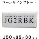 大理石コールサインプレート【送料無料】アマチュア無線用プレートラージサイズ 150×65×30ミリAMATEUR RADIO STATION/トランシーバー世界に1枚オリジナルプレート【楽ギフ_名入れ】自立型【RCP】