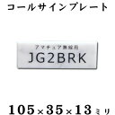 大理石コールサインプレート【送料無料】アマチュア無線用プレートスモールサイズ　105×35×13ミリAMATEUR RADIO STATION/トランシーバー世界に1枚オリジナルプレート【楽ギフ_名入れ】自立型【RCP】