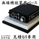 【見積り専用】アマチュア無線機設置用ベースお好きなサイズでオーダー制作!注:商品代金ではございません。電鍵でお馴染みハイモンド好きにはたまらない!同じ大理石で作...