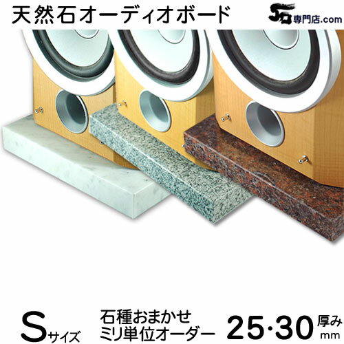 大理石 御影石 オーディオボードSサイズ 600〜1200平方センチ 厚さ25〜30ミリベース実用重視の新品アウトレット特価 1枚スピーカー アンプの振動を抑え高音低音の改善 音質向上効果を発揮大理…