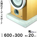 大理石オーディオボード ビアンコカラーラ厚 20ミリベース イタリア産600×300ミリ約10kg【 完全受注製作 】【RCP】音の変化を体感!スピーカー、アンプの振動抑え高音低音改善、音質向上効果発揮オーダーメイド石専門店.com(2)