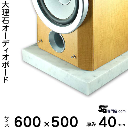 大理石オーディオボード ビアンコカラーラ厚み40ミリベース イタリア産600×500ミリ約33kg【 完全受注製作 】【RCP】音の変化を体感!スピーカーアンプの振動抑え高音低音改善、音質向上効果発揮オーダーメイド石専門店.com