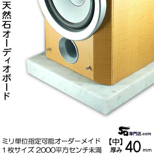 白大理石オーディオボード厚み40ミリベース【中サイズ】1枚400〜2000平方センチ未満ミリ単位で製作 100平方センチ@2240円ビアンコカラーラスピーカーアンプの振動を抑え高音低音の改善、音質向上効果大理石オーダーメイド 石専門店.com 白大理石オーディオボード厚み40ミリベース【中サイズ】1枚400〜2000平方センチ未満ミリ単位で製作 100平方センチ@2240円ビアンコカラーラスピーカーアンプの振動を抑え高音低音の改善、音質向上効果大理石オーダーメイド 石専門店.com