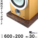 御影石オーディオボード ダコタマホガニー厚30ミリベース600×200ミリ 約11kg【 完全受注製作 】【RCP】音の変化を体感!スピーカー、アンプの振動を抑え高音低音の改善、音質向上効果を発揮大理石オーダーメイド 石専門店.com