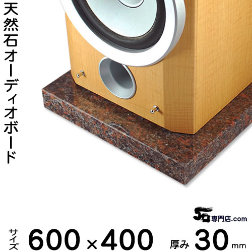 御影石オーディオボード ダコタマホガニー厚30ミリベース600×400ミリ 約22kg【　完全受注製作　】【RCP..