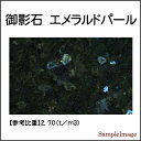 御影石オーディオボード エメラルドパール 厚み30ミリベース【極小サイズ】1枚399平方センチ以下ミリ単位製作1枚製作単価　選べるオプションスピーカー、アンプの振動を抑え高低音の改善、音質向上大理石オーダーメイド石専門店.com 2