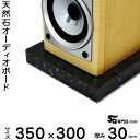 御影石オーディオボード エメラルドパール厚み 30ミリベース350×300ミリ 約10kg【 完全受注製作 】【RCP】音の変化を体感!スピーカー、アンプの振動...