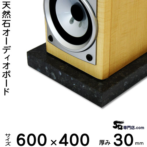 御影石オーディオボード エメラルドパール厚み 30ミリベース600×400ミリ 約22kg【　完全受注製作　】【RCP】音の変化を体感！スピーカー、アンプの振動を抑え高音低音の改善、音質向上効果を発揮大理石オーダーメイド　石専門店.com