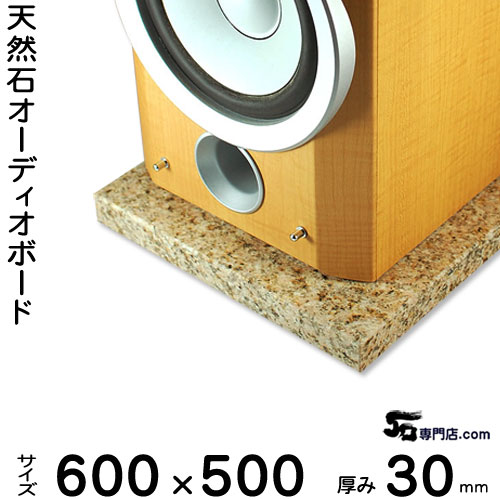 御影石オーディオボード エストイエロー厚30ミリベース600×500ミリ 約27kg【　完全受注製作　】【RCP】音の変化を体感！スピーカー、アンプの振動を抑え高音低音の改善、音質向上効果を発揮大理石オーダーメイド　石専門店.com