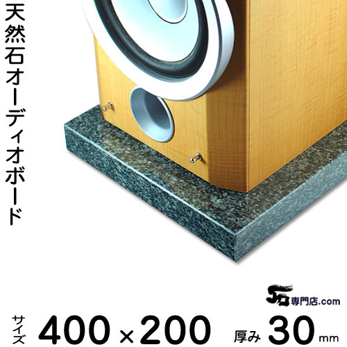 御影石オーディオボード インパラブラック厚 30ミリベース400×200ミリ 約8kg【　完全受注製作　】【RCP..