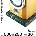 大理石オーディオボード グリーンジャモン厚30ミリベース500×250ミリ 13kg【 完全受注製作 】【RCP】音の変化を体感!スピーカー、アンプの振動を抑え高音低音の改善、音質向上効果を発揮大理石オーダーメイド 石専門店.com(2)