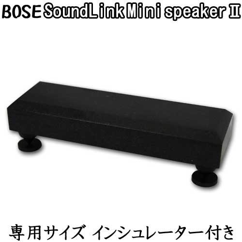 BOSEスピーカー専用　黒御影石オーディオボードSoundLink Mini Bluetooth speaker2　厚み30ミリベース【完全受注製作】【RCP】インシュ..