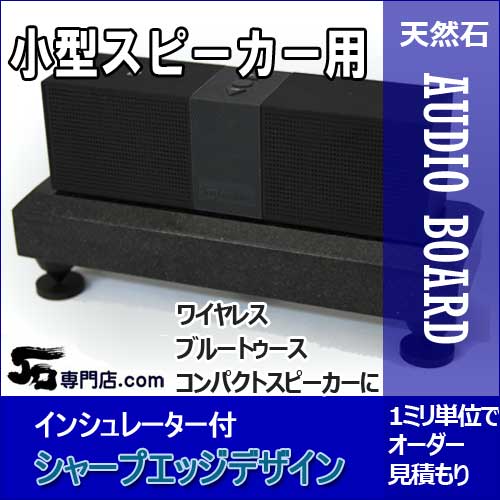 小型スピーカー用御影石オーディオボード 山西黒厚み30ミリベースお好きなサイズでオーダーメイド シャープエッジデザイン注：商品代金ではありません！お見積り専用フォーム【完全受注製作】【RCP】インシュレーター付　石専門店.com