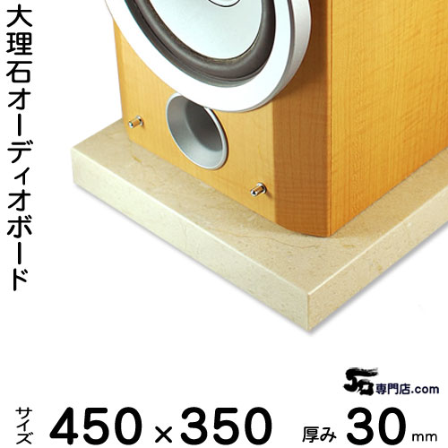 大理石オーディオボード クレママーフィル厚30ミリベース450×350ミリ 約15kg【　完全受注製作　】【RCP..