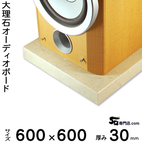 大理石オーディオボード クレママーフィル厚30ミリベース600×600ミリ 約33kg【 完全受注製作 】【RCP】音の変化を体感!スピーカー、アンプの振動を抑え高音低音の改善、音質向上効果を発揮大理石オーダーメイド 石専門店.com