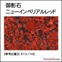 御影石オーディオボード ニューインペリアルレッド 厚み30ミリベース【小サイズ】1枚399平方センチ以下ミリ単位製作1枚製作単価　選べるオプションスピーカー、アンプの振動を抑え高低音の改善、音質向上大理石オーダーメイド石専門店.com 2