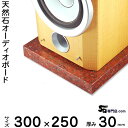 御影石オーディオボード ニューインペリアルレッド厚30ミリベース300×250ミリ 約7kg【 完全受注製作 】【RCP】音の変化を体感!スピーカー、アンプの振...