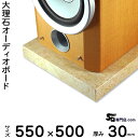 大理石オーディオボード ペルラートズベボ厚30ミリベース550×500ミリ 約25kg【 完全受注製作 】【RCP】音の変化を体感!スピーカー、アンプの振動を抑え高音低音の改善、音質向上効果を発揮大理石オーダーメイド 石専門店.com(2)