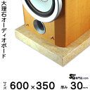 大理石オーディオボード ペルラートズベボ厚30ミリベース600×350ミリ 約19kg【 完全受注製作 】【RCP】音の変化を体感!スピーカー、アンプの振動を抑え高音低音の改善、音質向上効果を発揮大理石オーダーメイド 石専門店.com(2)