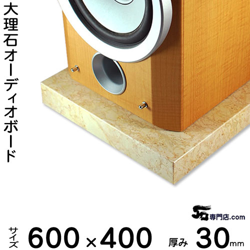 大理石オーディオボード ペルラートズベボ厚30ミリベース600×400ミリ 約22kg【　完全受注製作　】【RCP..
