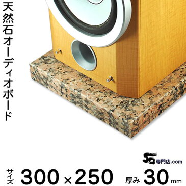 御影石オーディオボード ピンクポリーノ厚 30ミリベース300×250ミリ 約7kg【 完全受注製作 】【RCP】音の変化を体感!スピーカー、アンプの振動を抑え高音低音の改善、音質向上効果を発揮大理石オーダーメイド 石専門店.com