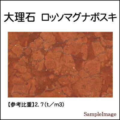 大理石オーディオボード ロッソマグナボスキ厚み30ミリベース【中サイズ】1枚900〜1999平方センチ以下ミリ単位で製作 100平方センチ＠1,000円スピーカー、アンプの振動を抑え高音低音の改善、音質向上効果大理石オーダーメイド　石専門店.com 2